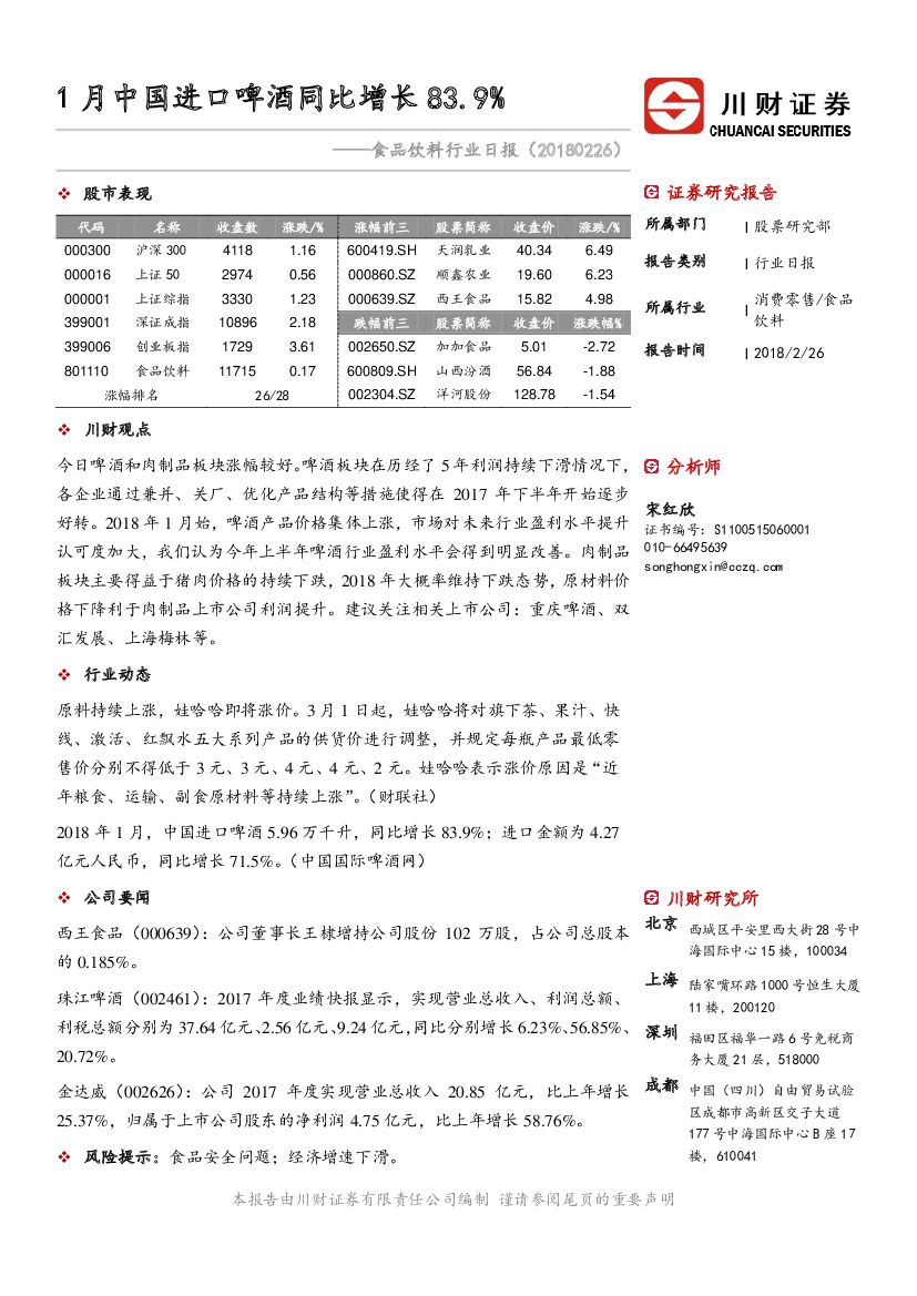 川财证券：食品饮料行业日报：1月中国进口啤酒同比增长83.9%