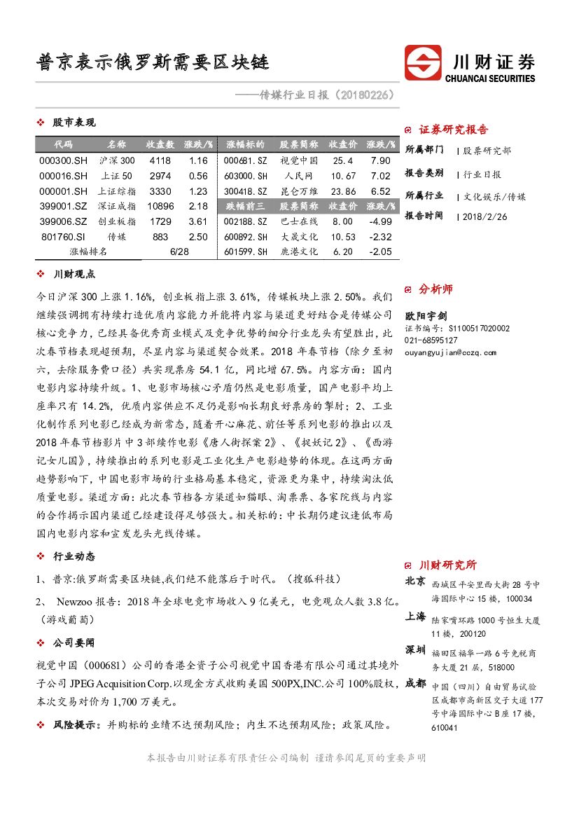 川财证券：传媒行业日报：普京表示俄罗斯需要区块链
