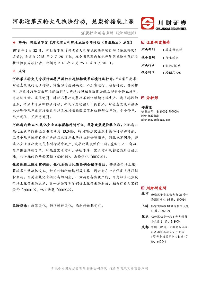 川财证券：煤炭行业动态点评：河北迎第五轮大气执法行动，焦炭价格或上涨
