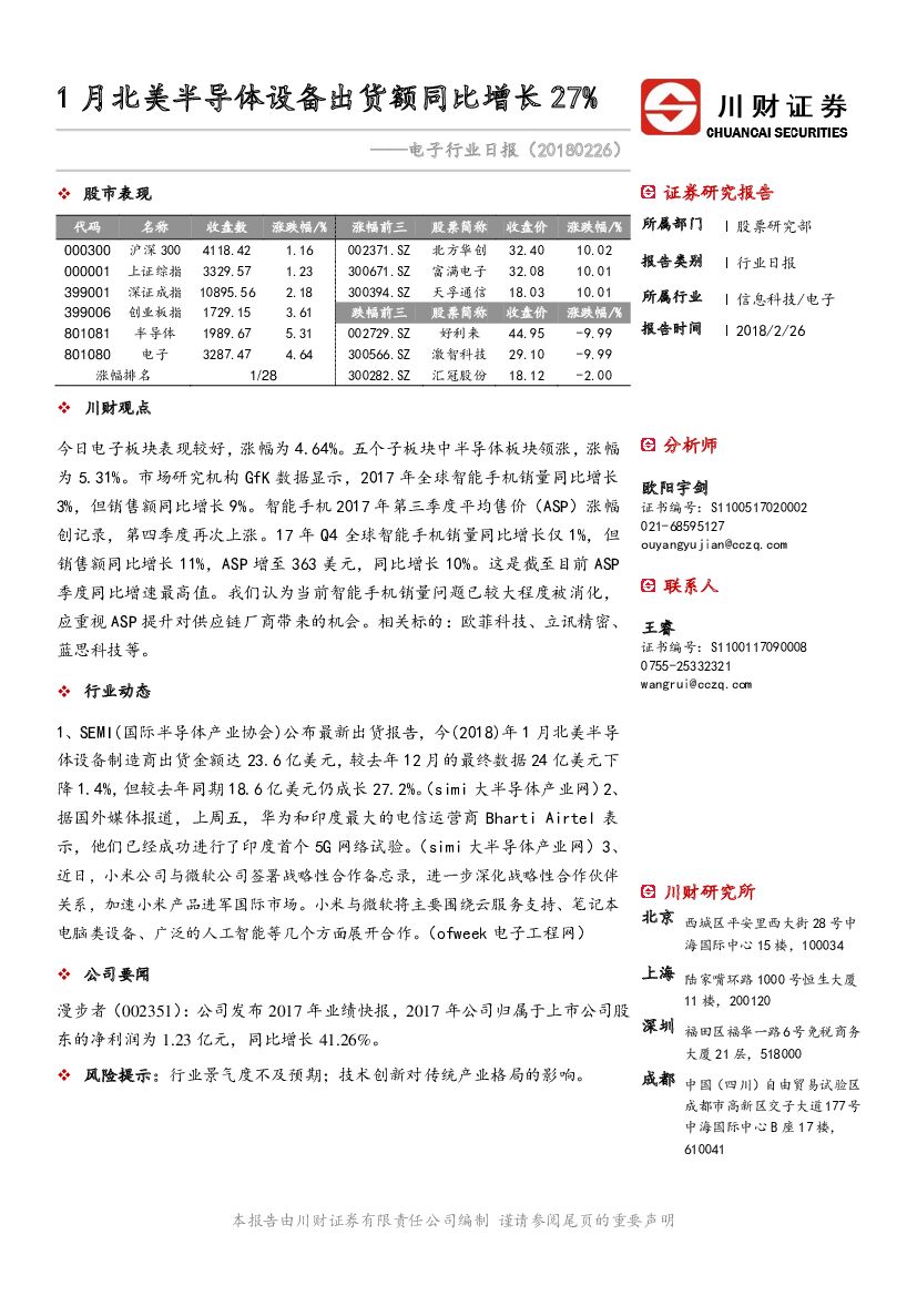 川财证券：电子行业日报：1月北美半导体设备出货额同比增长27%