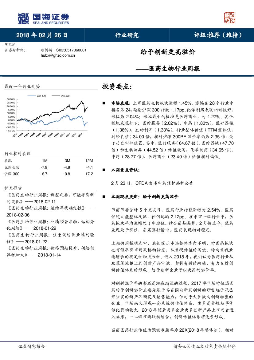 国海证券：医药生物行业周报：给予创新更高溢价