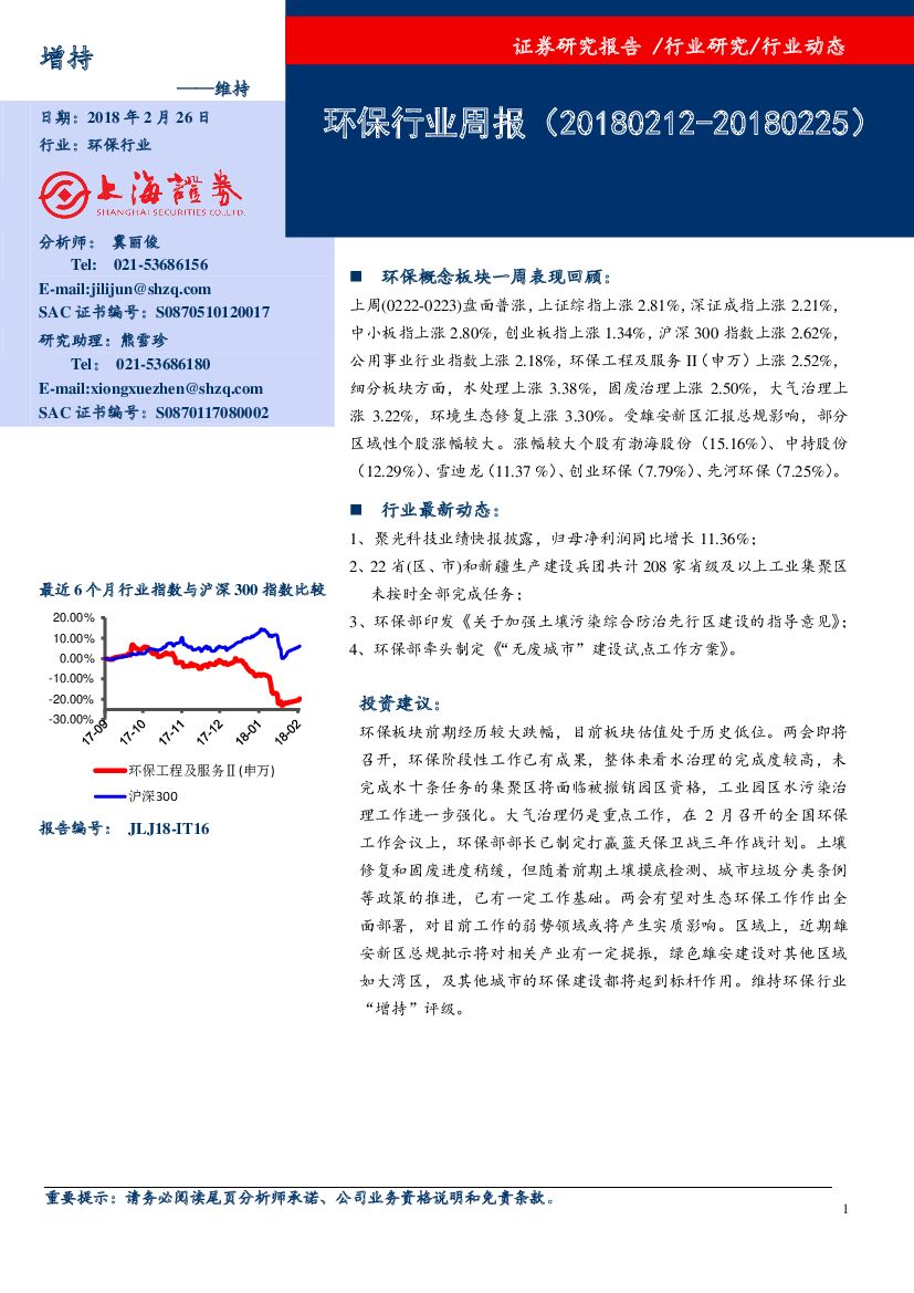 上海证券：环保行业周报
