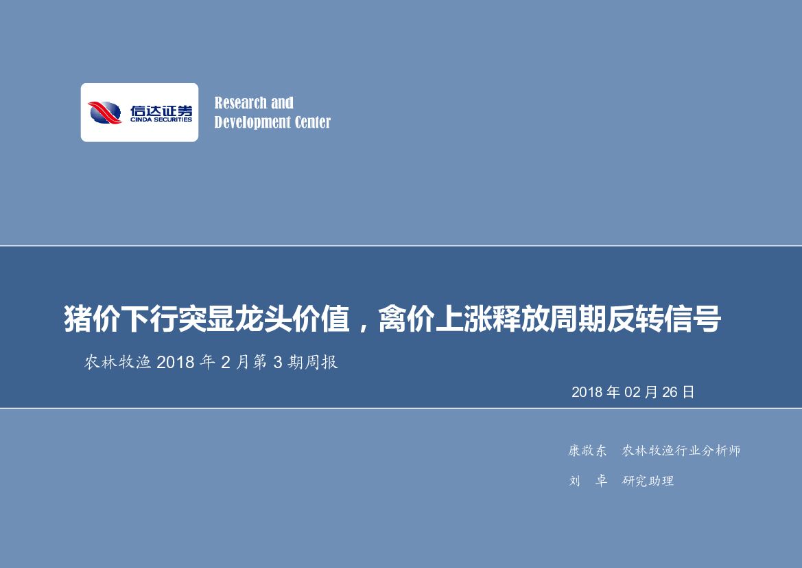 信达证券：农林牧渔2018年2月第3期周报：猪价下行突显龙头价值，禽价上涨释放周期反转信号
