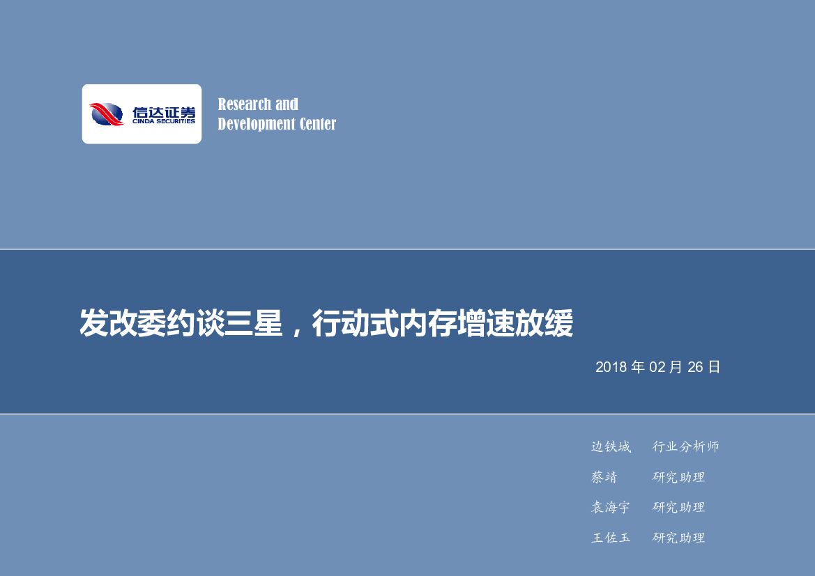 信达证券：电子行业2018年第09周周报：发改委约谈三星，行动式内存增速放缓