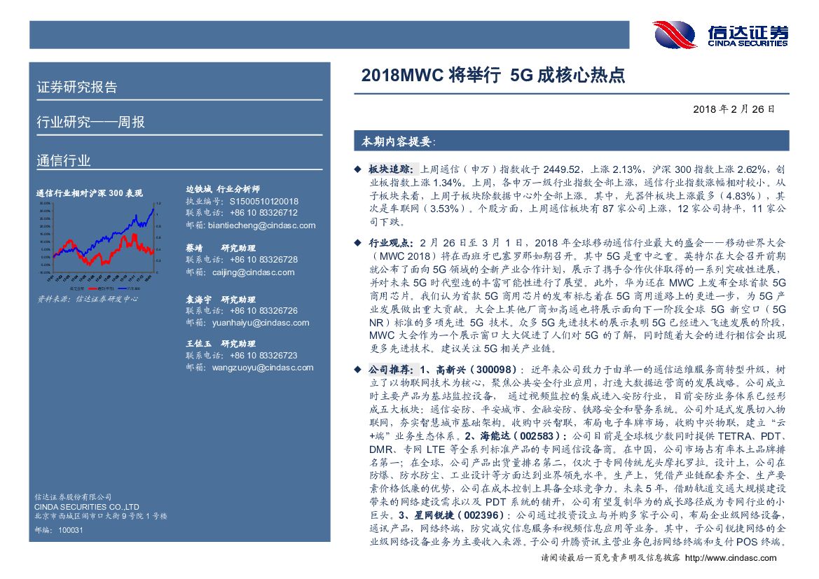 信达证券：通信行业周报：2018MWC将举行 5G成核心热点