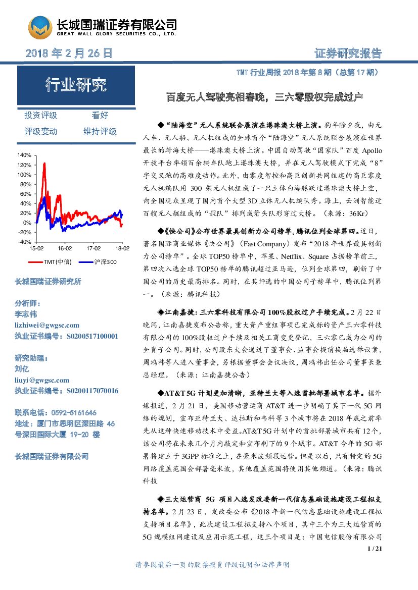 长城国瑞证券：TMT行业周报2018年第8期（总第17期）：百度无人驾驶亮相春晚，三六零股权完成过户