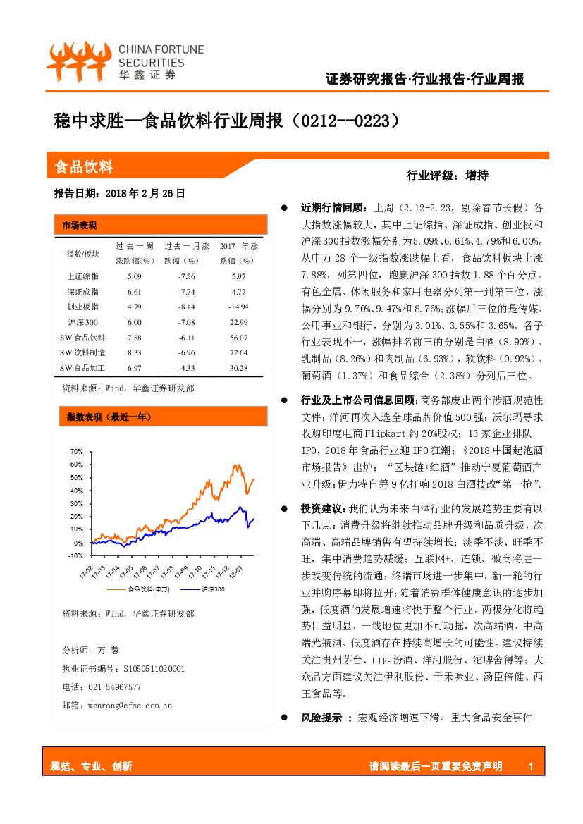 华鑫证券：食品饮料行业周报：稳中求胜