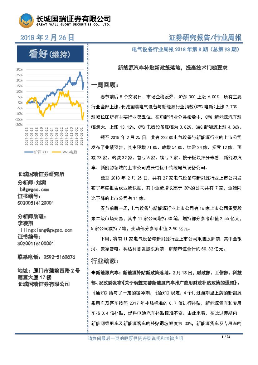 长城国瑞证券：电气设备行业周报2018年第8期（总第93期）：新能源汽车补贴新政策落地，提高技术门槛要求
