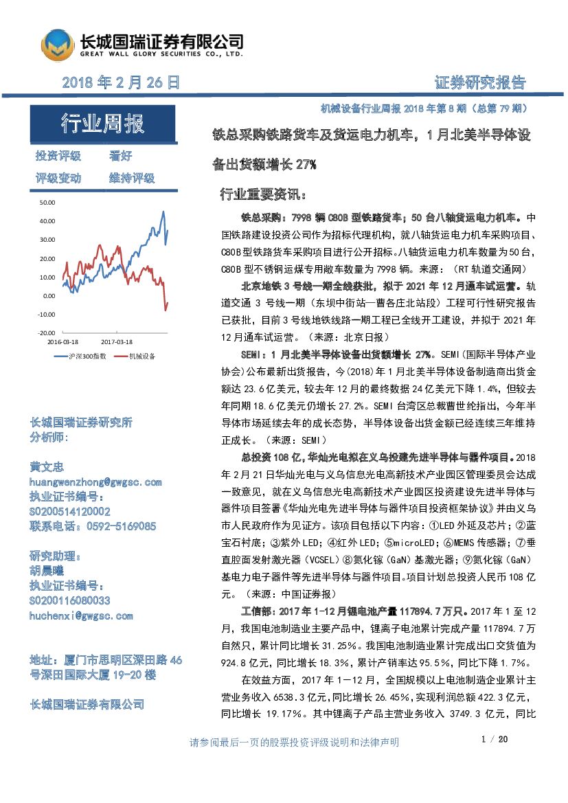 长城国瑞证券：机械设备行业周报2018年第8期（总第79期）：铁总采购铁路货车及货运电力机车，1月北美半导体设备出货额增长27%