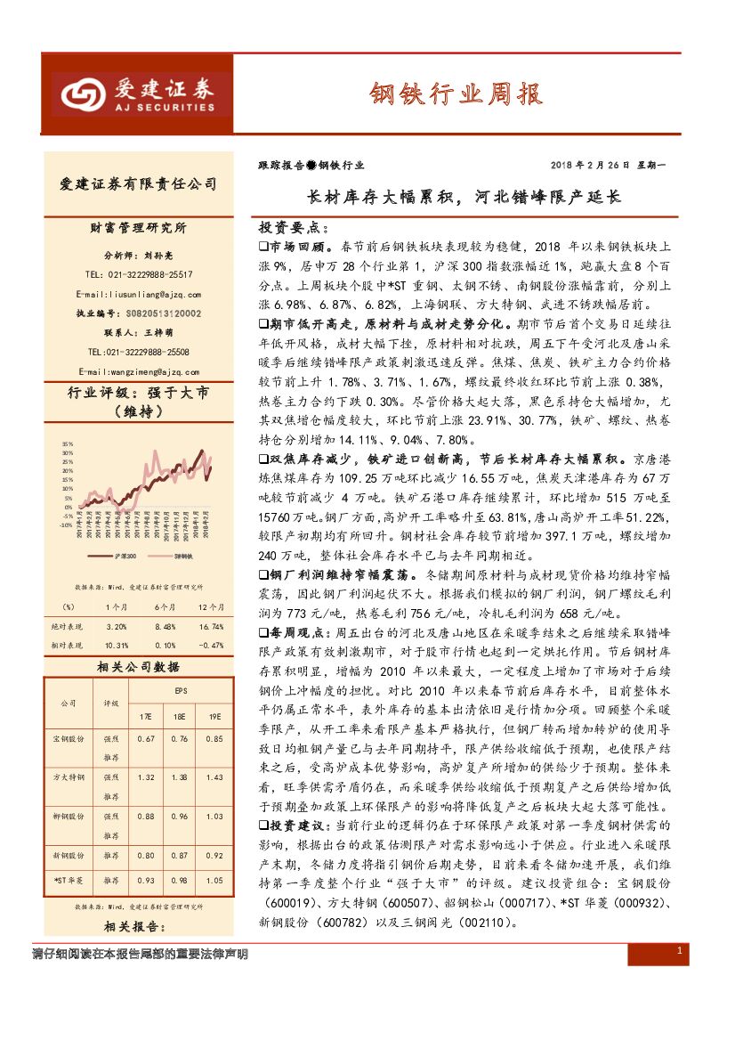 爱建证券：钢铁行业周报：长材库存大幅累积，河北错峰限产延长