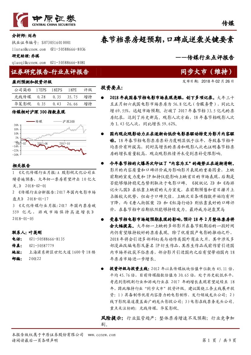 中原证券：传媒行业点评报告：春节档票房超预期，口碑成逆袭关键要素