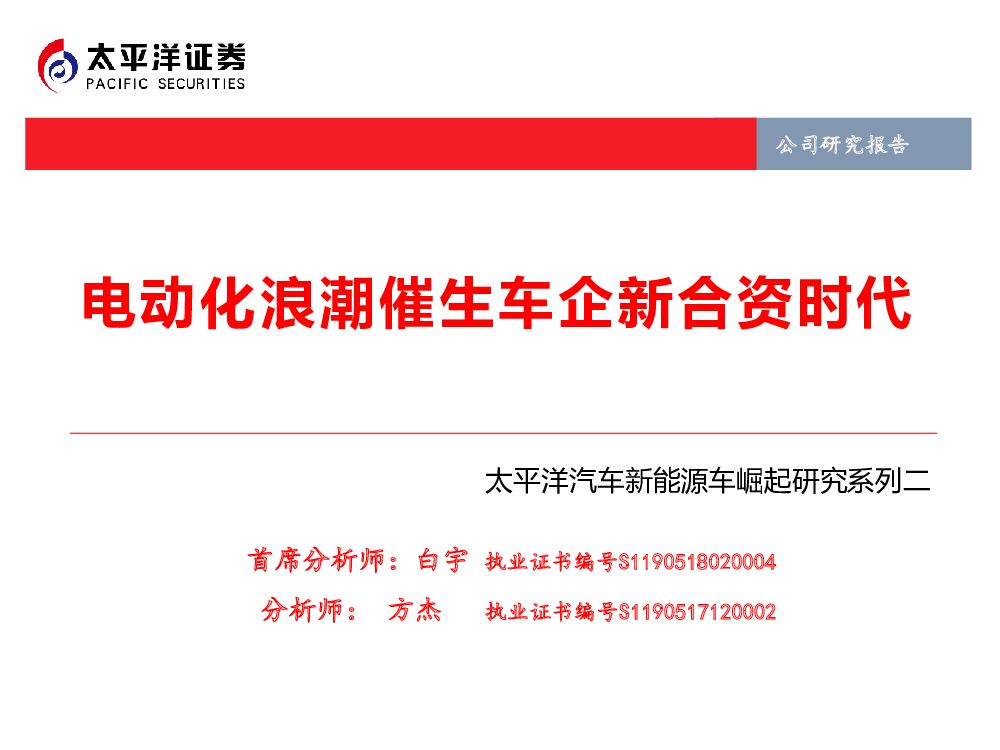 太平洋证券：太平洋汽车新能源车崛起研究系列二：电动化浪潮催生车企新合资时代