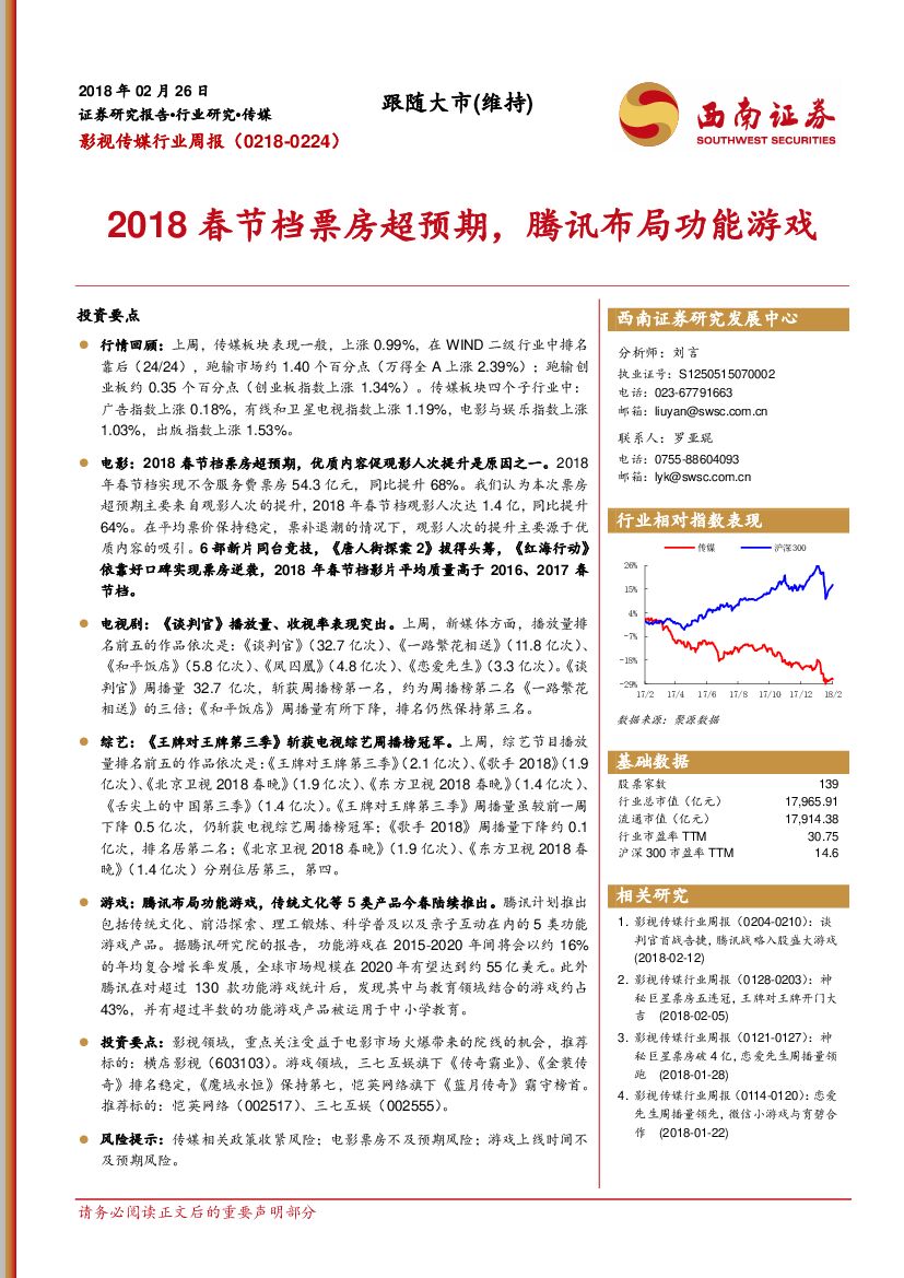 西南证券：影视传媒行业周报：2018春节档票房超预期， 腾讯布局功能游戏