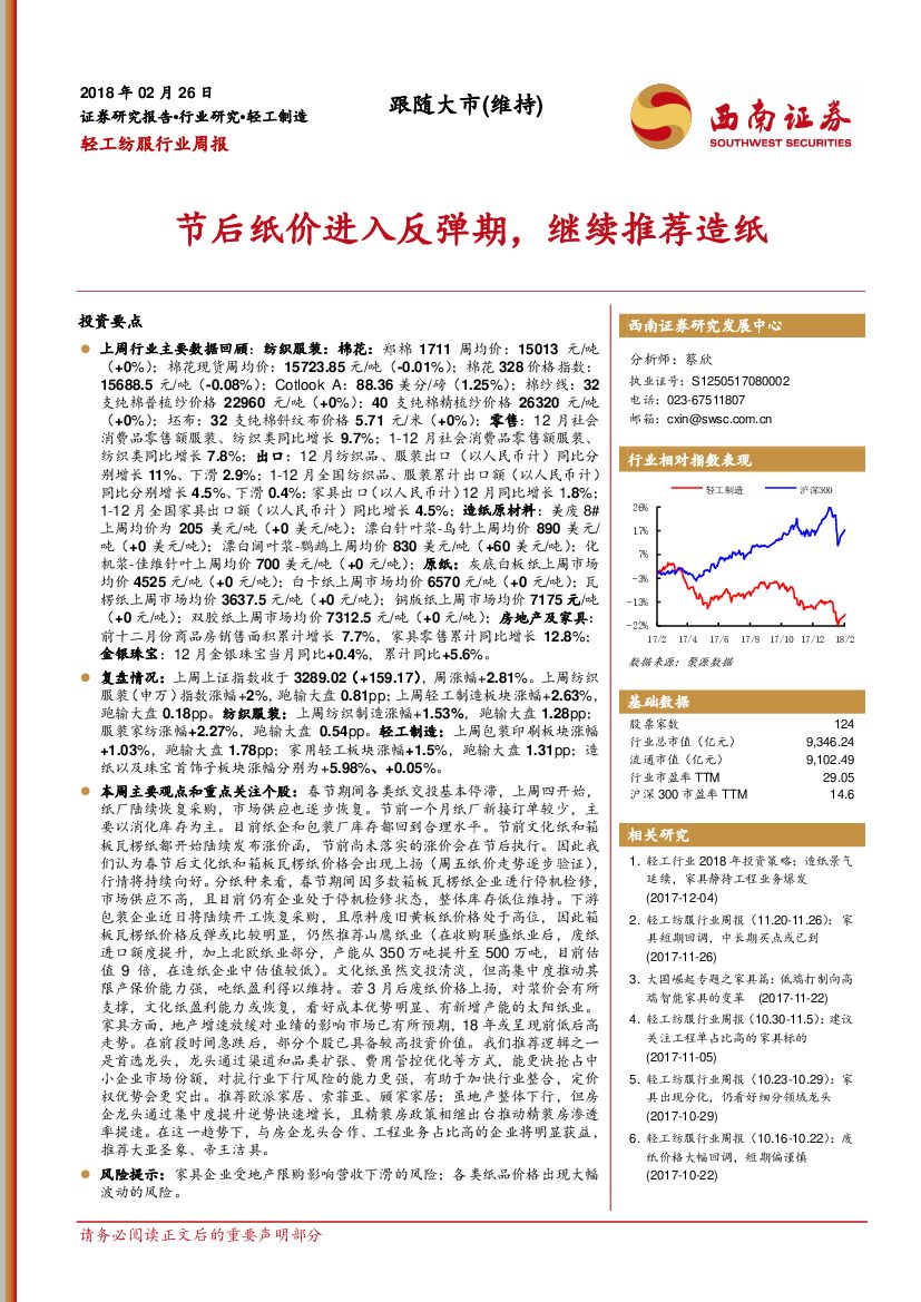 西南证券：轻工纺服行业周报：节后纸价进入反弹期，继续推荐<em>造纸</em>