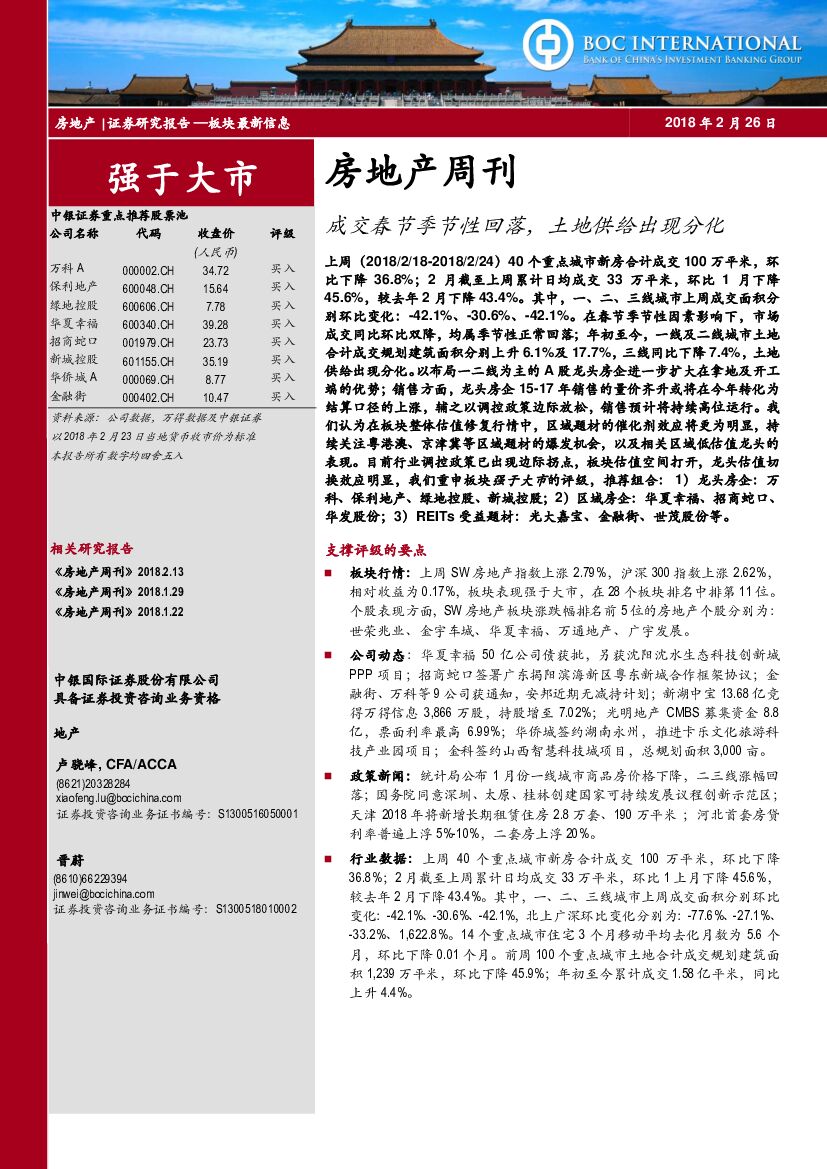 中银国际：房地产周刊：成交春节季节性回落，土地供给出现分化