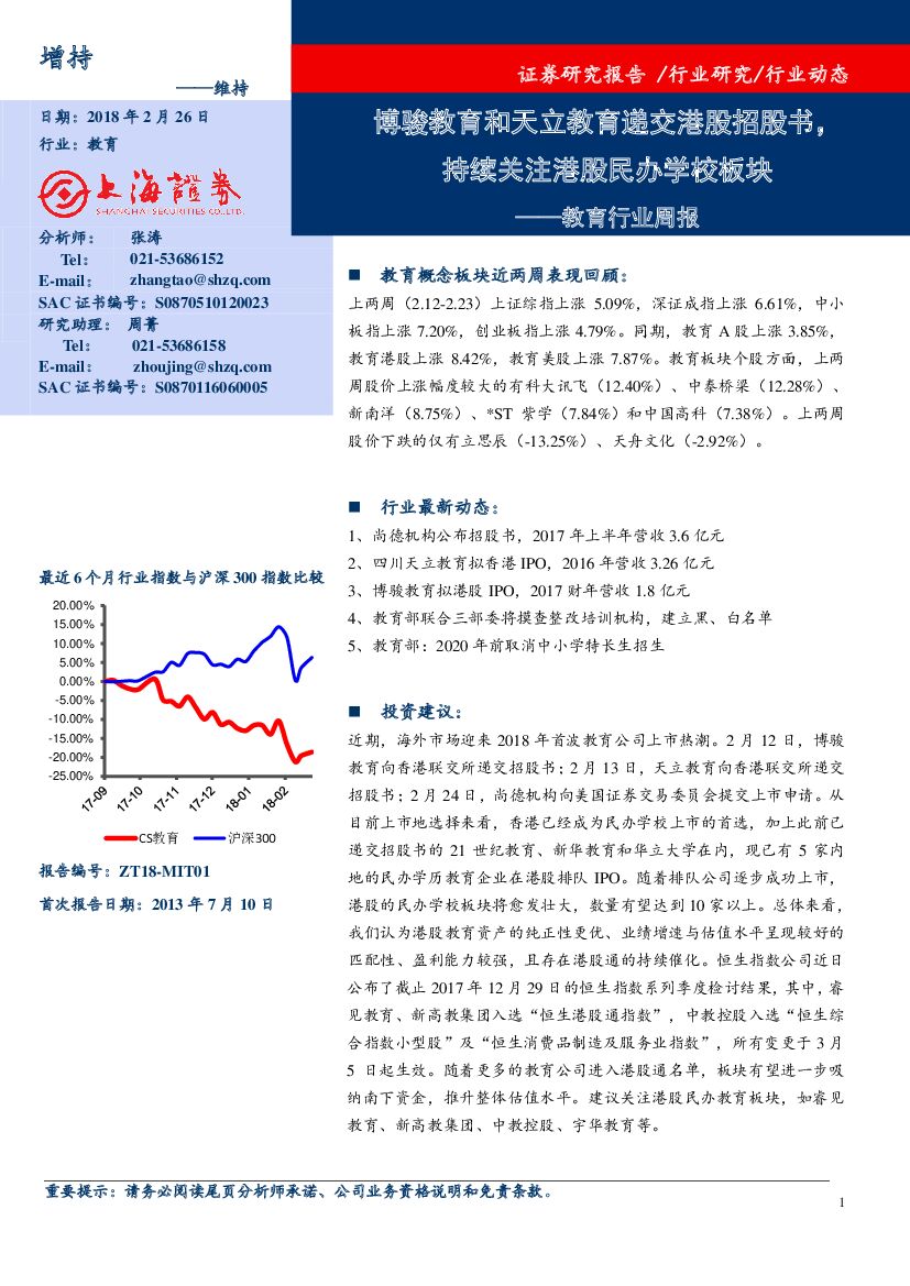 上海证券：教育行业周报：博骏教育和天立教育递交港股招股书，持续关注港股民办学校板块