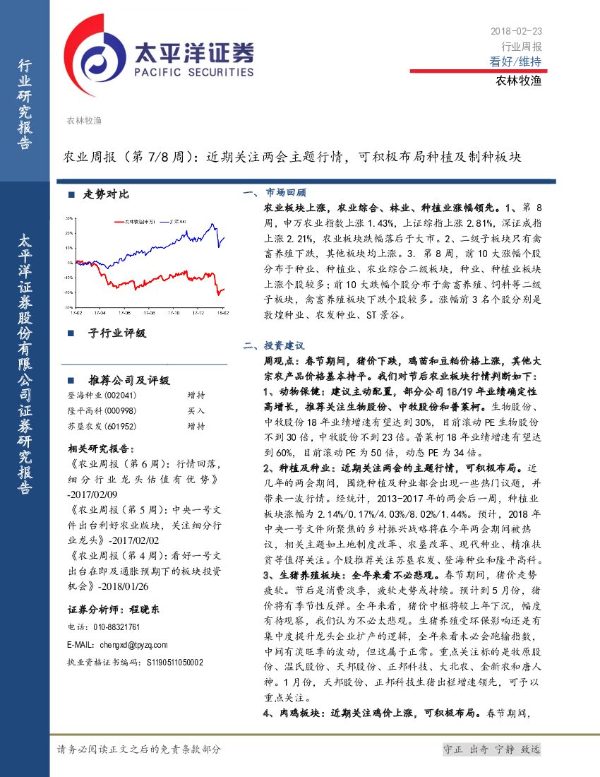 太平洋证券：农业周报（第7/8周）：近期关注两会主题行情，可积极布局种植及制种板块