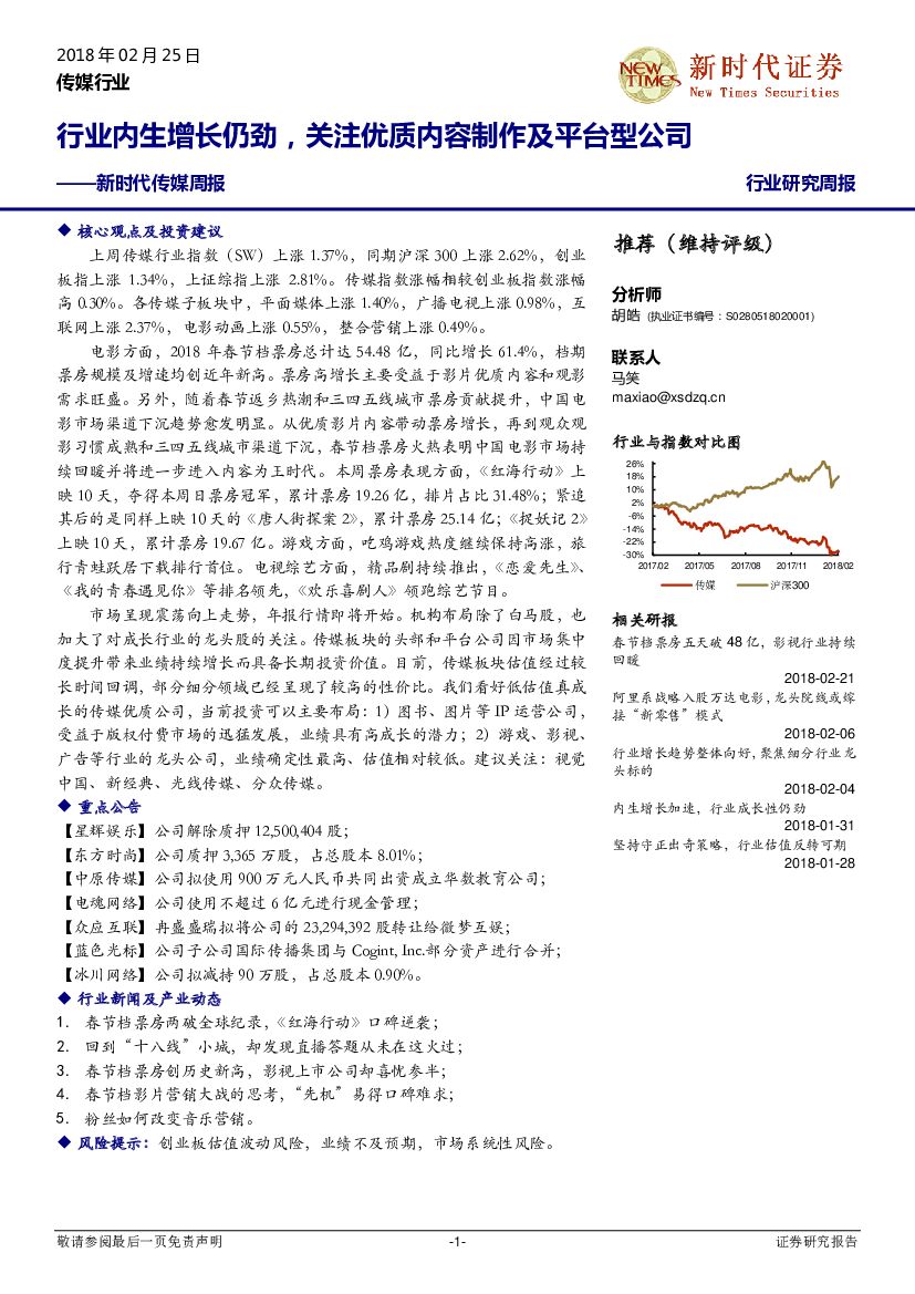 新时代证券：新时代传媒周报：行业内生增长仍劲，关注优质内容制作及平台型公司