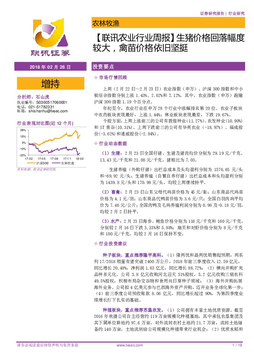 联讯证券：【联讯农业行业周报】生猪价格回落幅度较大，禽苗价格依旧坚挺