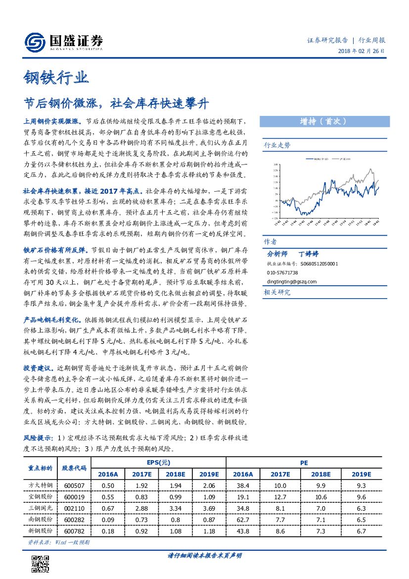 国盛证券：钢铁行业：节后钢价微涨，社会库存快速攀升