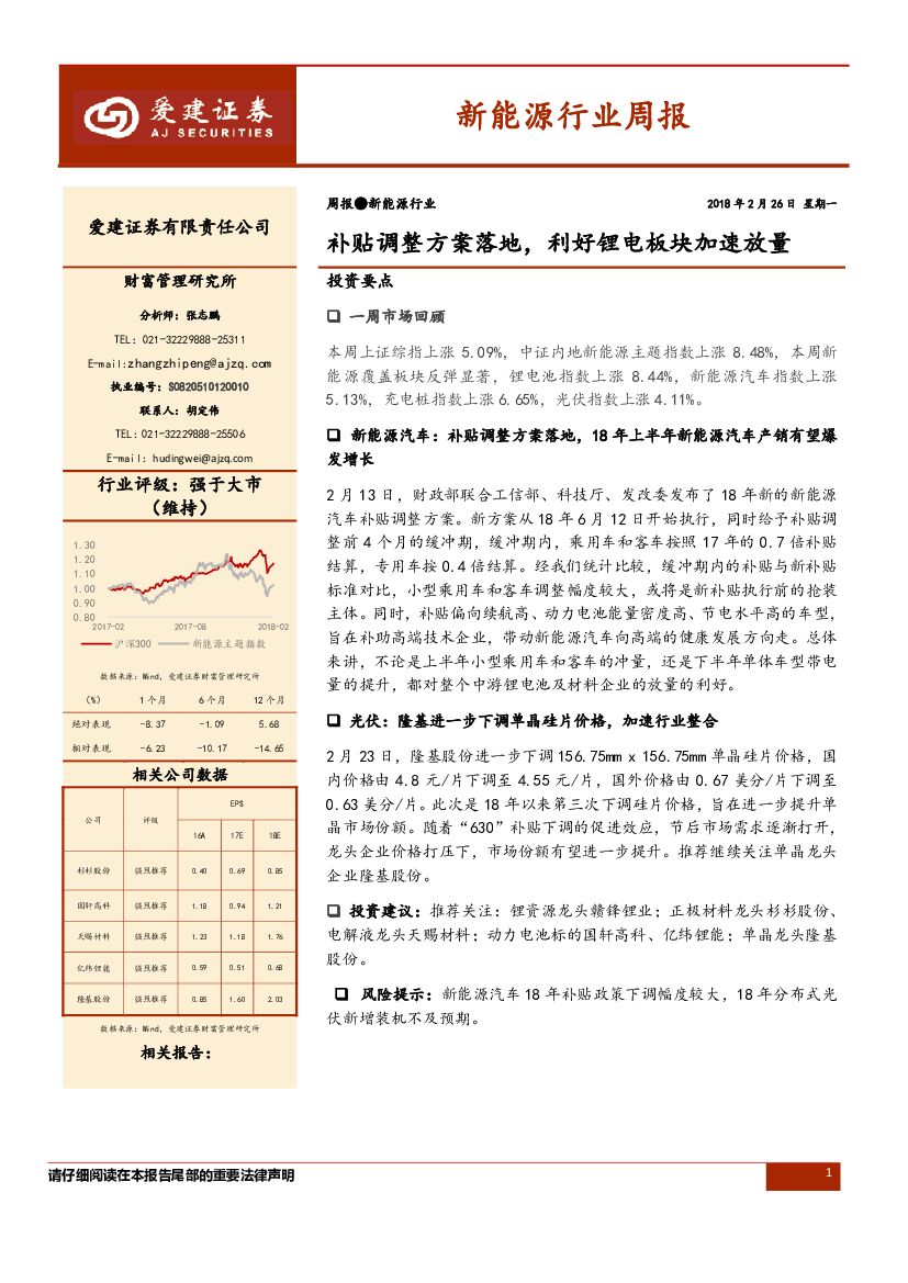 爱建证券：新<em>能源</em>行业周报：补贴调整方案落地，利好锂电板块加速放量 海报