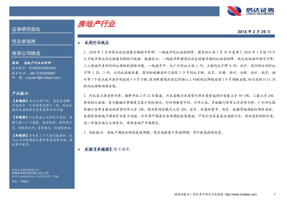信达证券：房地产行业卓越推：暂不推荐