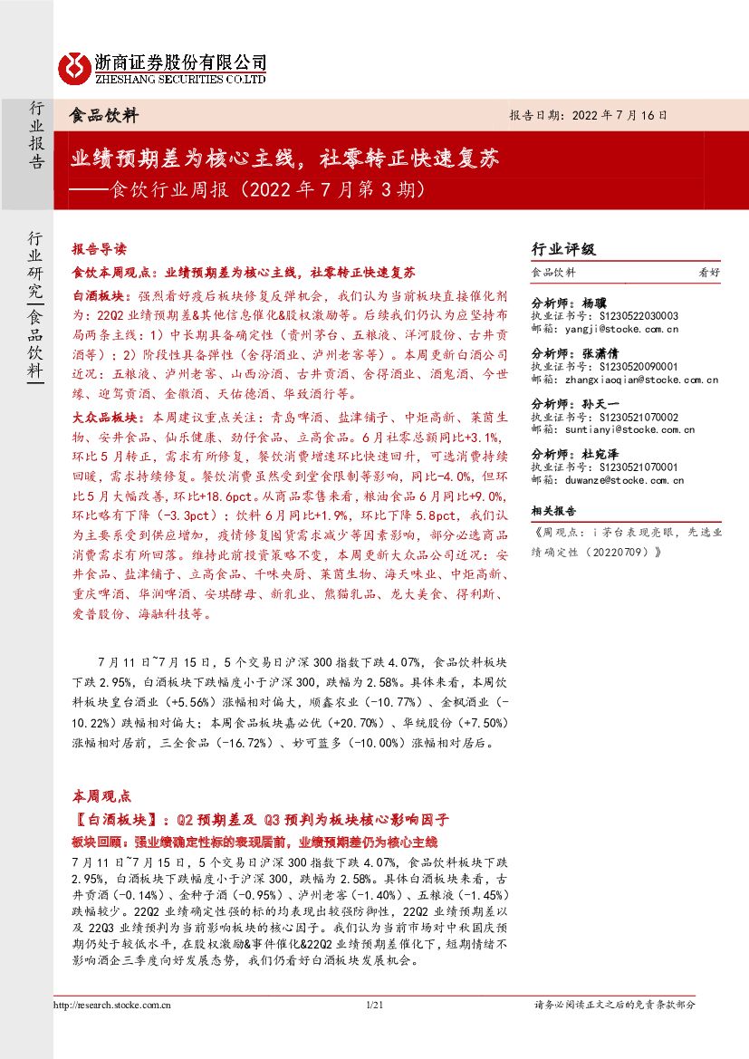 浙商证券：食饮行业周报（2022年7月第3期）：业绩预期差为核心主线，社零转正快速复苏