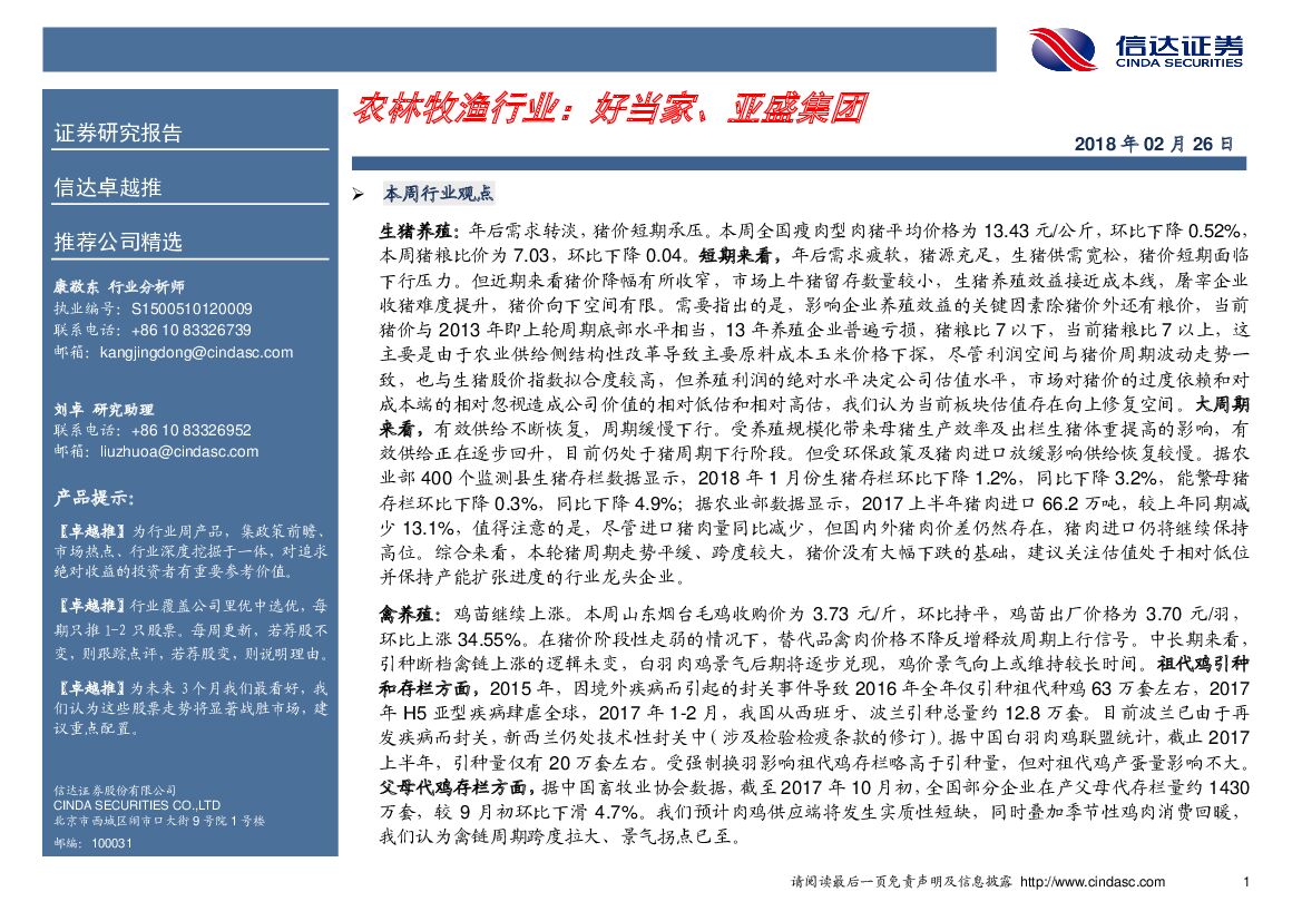 信达证券：农林牧渔行业：好当家、亚盛集团