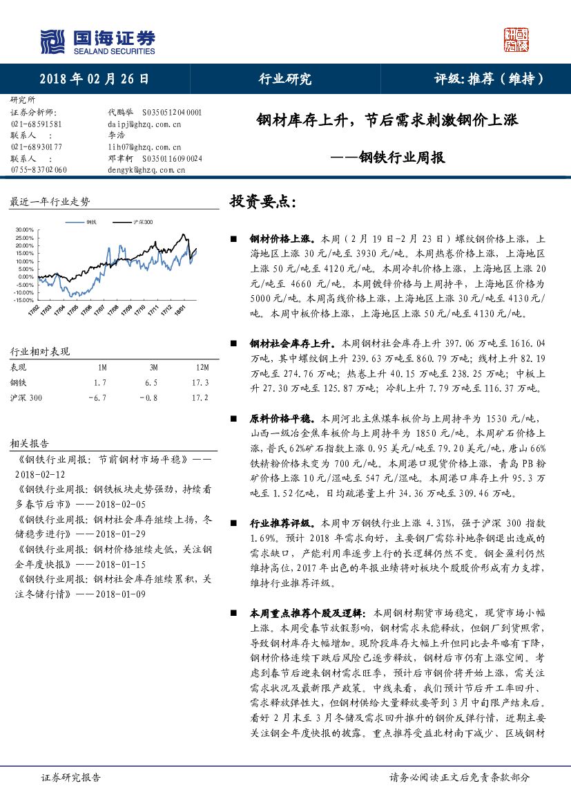国海证券：钢铁行业周报：钢材库存上升，节后需求刺激钢价上涨