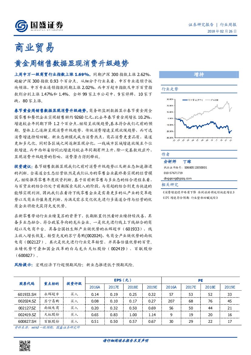 国盛证券：商业贸易行业周报：黄金周销售数据显现消费升级趋势