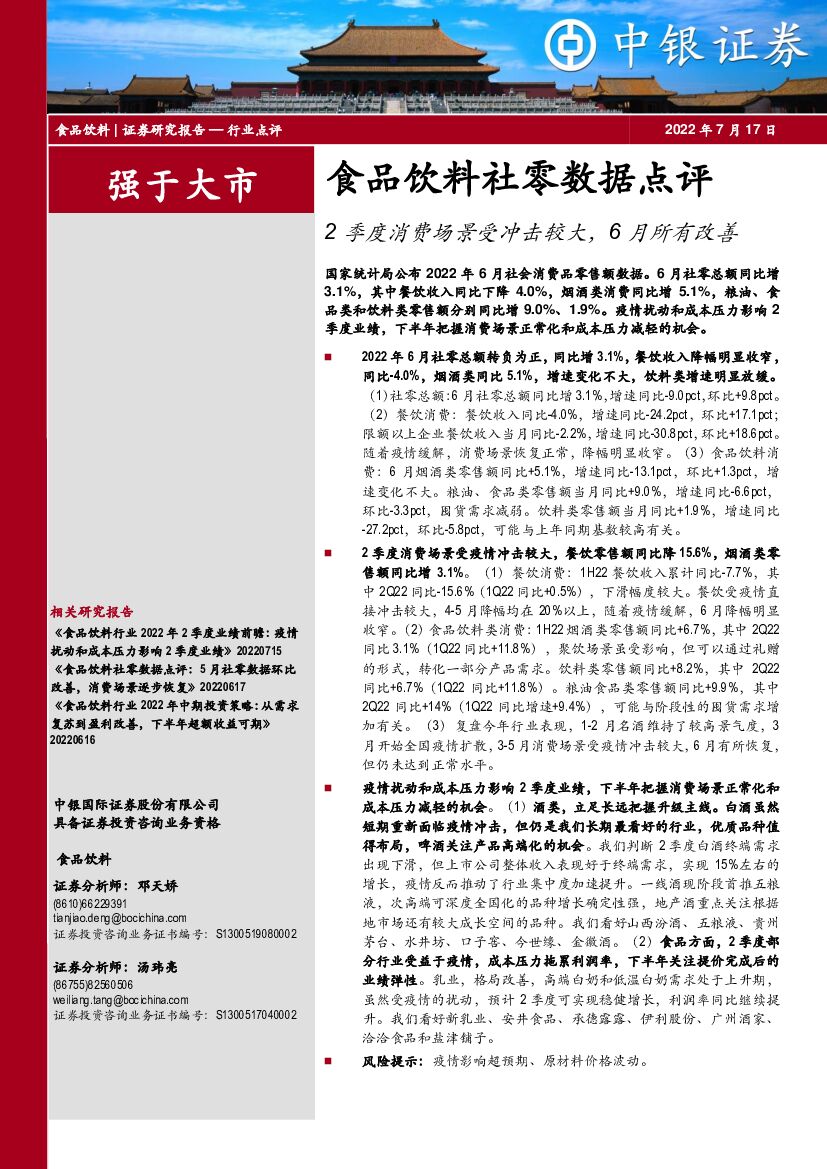 中银证券：食品饮料社零数据点评：2季度消费场景受冲击较大，6月所有改善