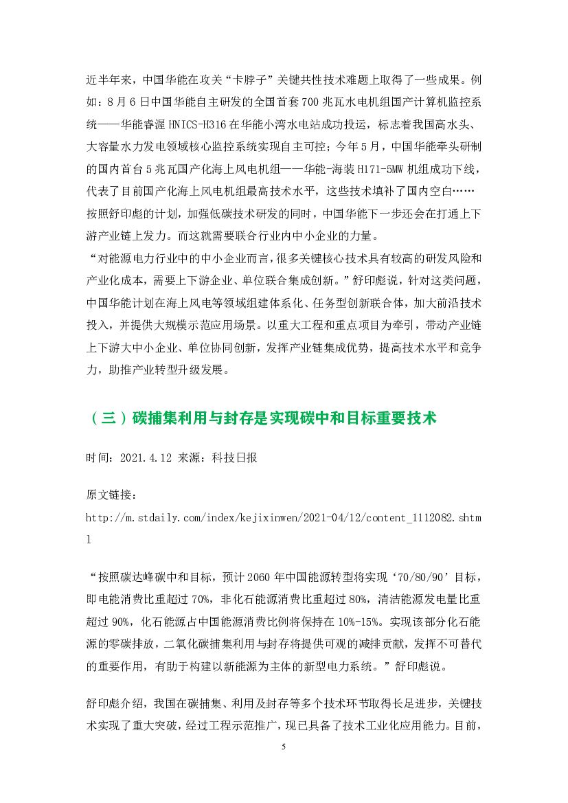 舒印彪院士关于碳中和的思考汇总_第6页