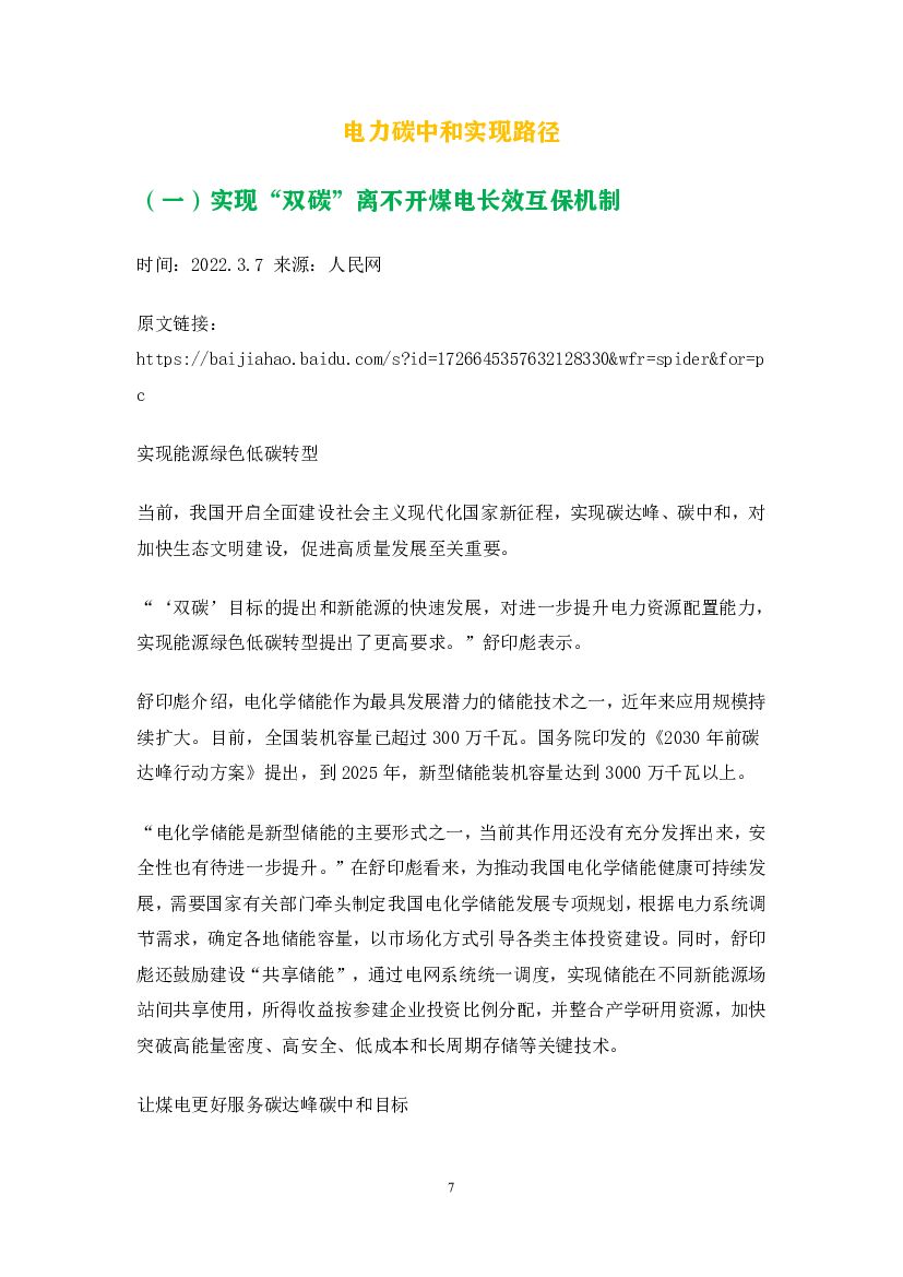 舒印彪院士关于碳中和的思考汇总_第8页