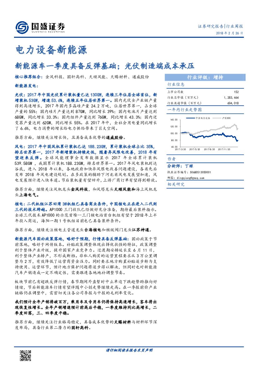 国盛证券：电力设备新<em>能源</em>行业周报：新<em>能源</em>车一季度具备反弹基础；光伏制造端成本承压 海报