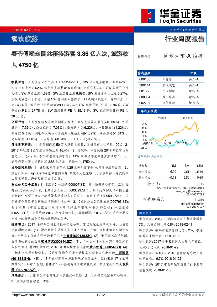 华金证券：餐饮旅游行业周度报告：春节假期全国共接待游客3.86亿人次，旅游收入4750亿