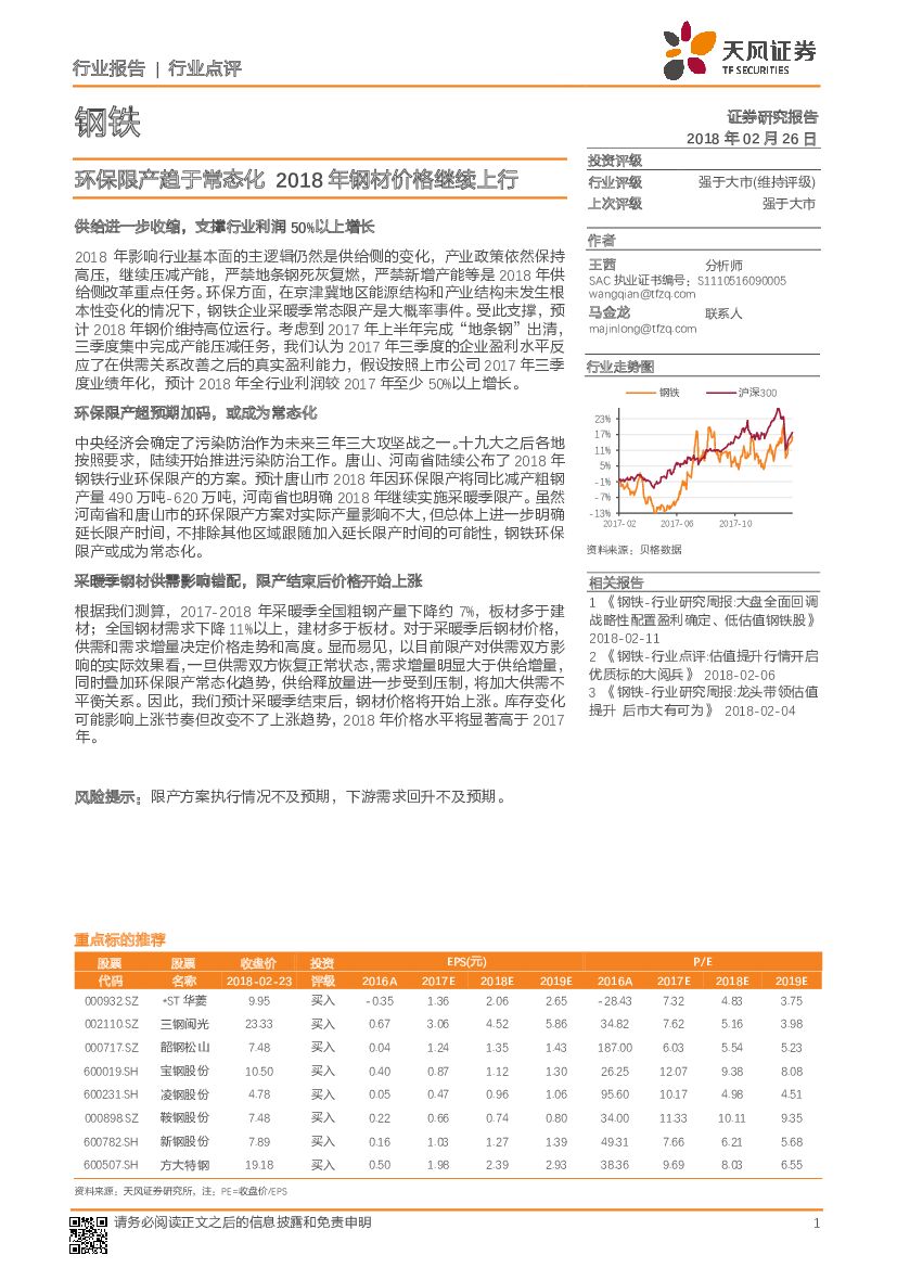 天风证券：钢铁行业点评：环保限产趋于常态化 2018年钢材价格继续上行