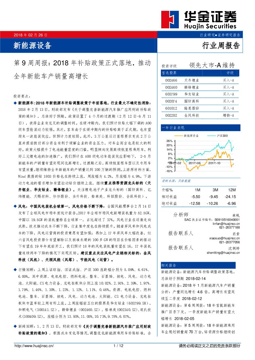 华金证券：新能源设备第9周周报：2018年补贴政策正式落地，推动全年新能车产销量高增长