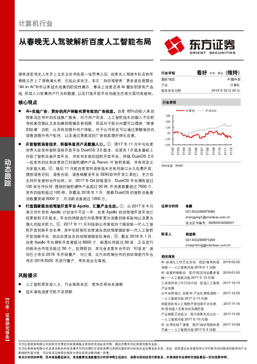 东方证券：计算机行业：从春晚无人驾驶解析百度<em>人工智能</em>布局 海报