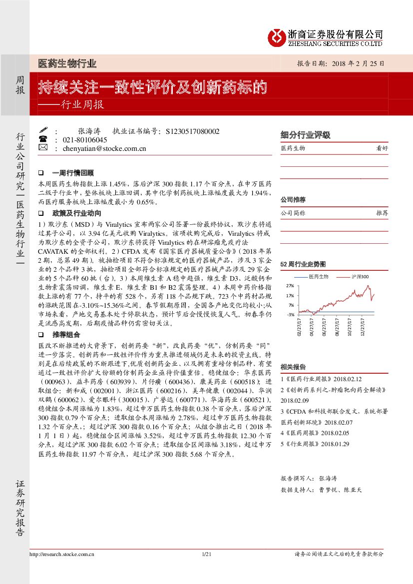 浙商证券：医药生物行业周报：持续关注一致性评价及创新药标的