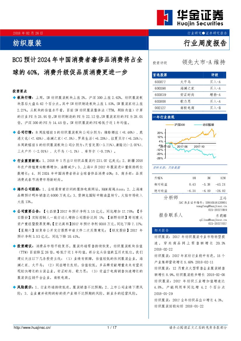 华金证券：纺织服装行业周度报告：BCG预计2024年中国消费者奢侈品消费将占全球的40%，消费升级促品质消费更进一步