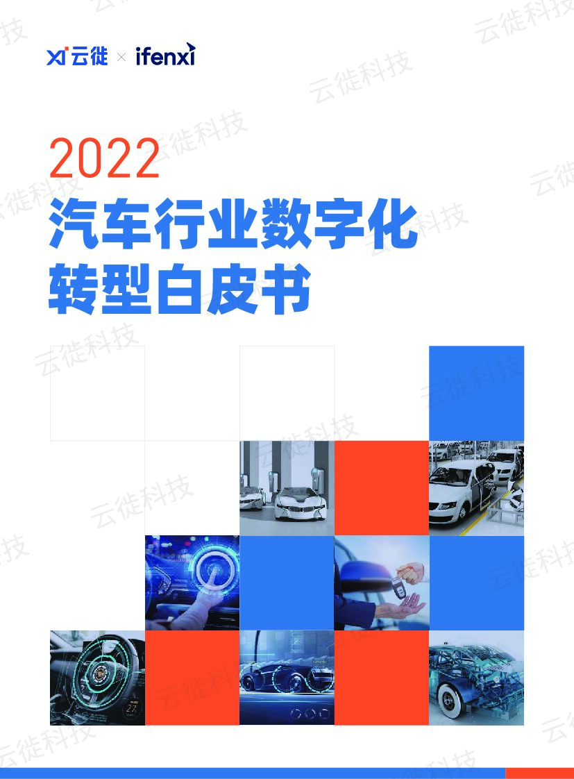 爱分析：2022汽车行业<em>数字化转型</em>白皮书 海报