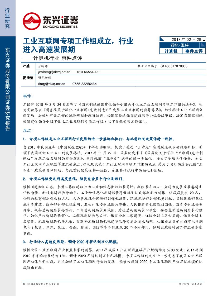 东兴证券：计算机行业事件点评：工业互联网专项工作组成立，行业进入高速发展期
