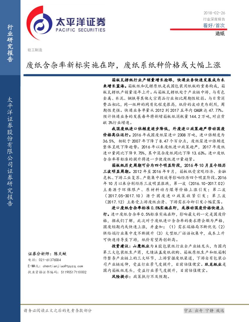 太平洋证券：轻工制造：废纸含杂率新标实施在即，废纸系纸种价格或大幅上涨