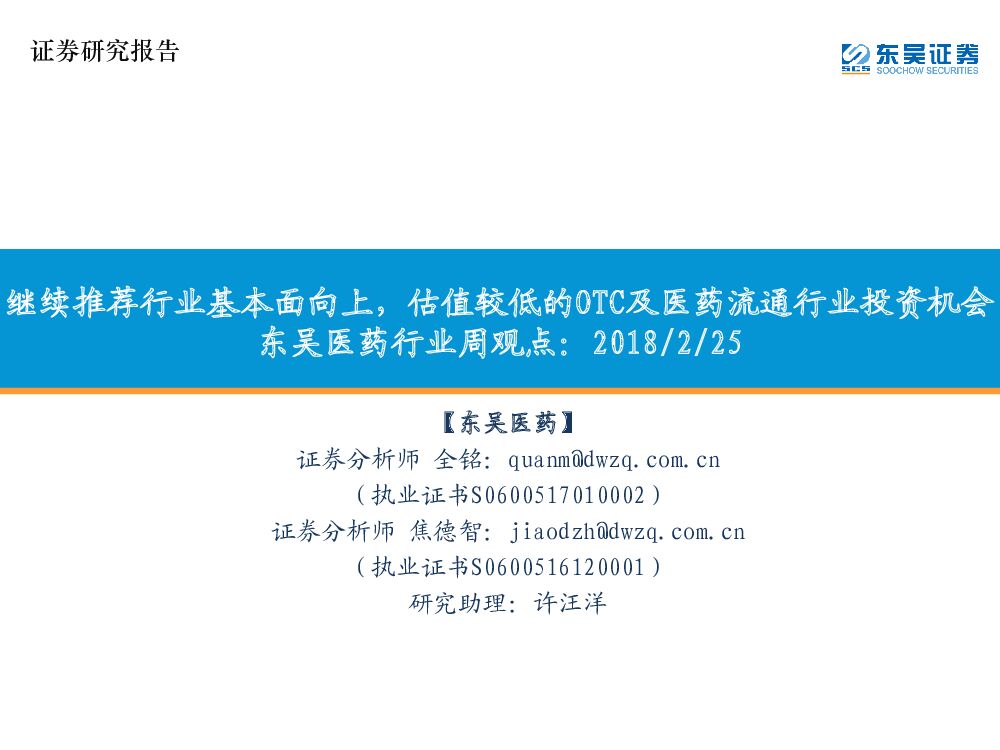 东吴证券：东吴医药行业周观点：继续推荐行业基本面向上，估值较低的OTC及医药流通行业投资机会