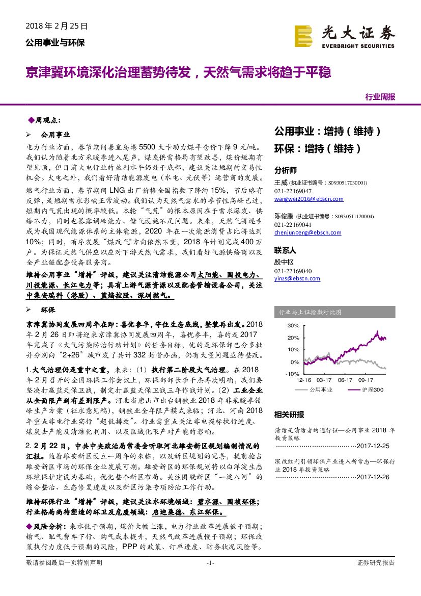 光大证券：公用事业与环保行业周报：京津冀环境深化治理蓄势待发，天然气需求将趋于平稳