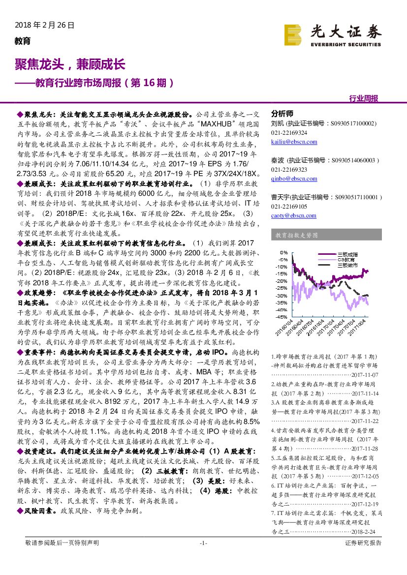 光大证券：教育行业跨市场周报（第16期）：聚焦龙头，兼顾成长