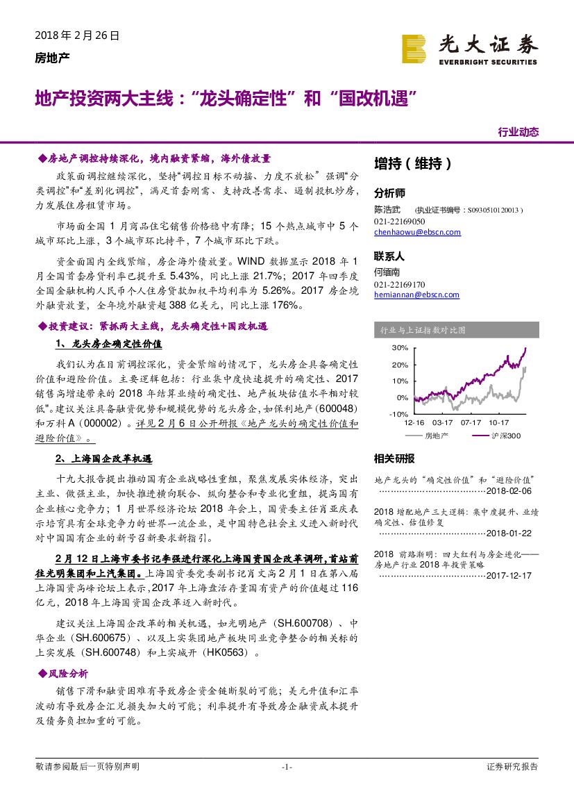 光大证券：房地产行业动态：地产投资两大主线：“龙头确定性”和“国改机遇”
