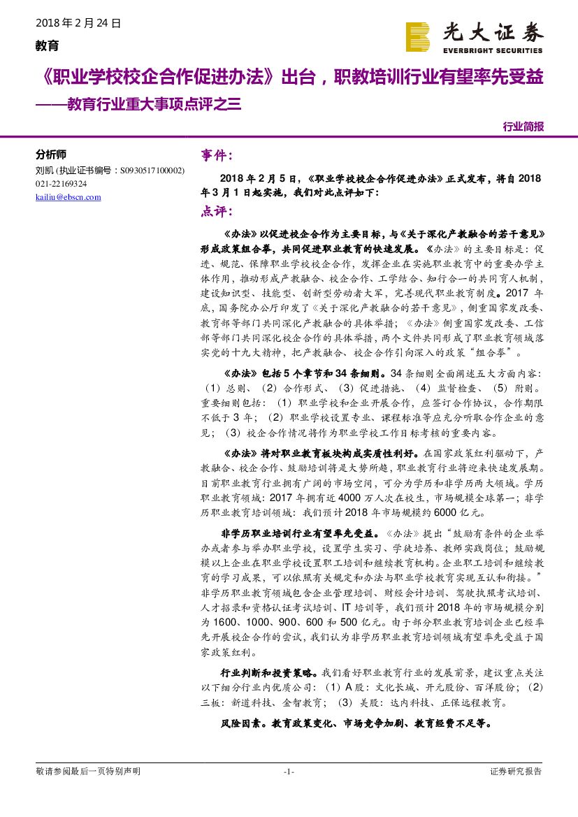 光大证券：教育行业重大事项点评之三：《 职业学校校企合作促进办法》出台，职教培训行业有望率先受益