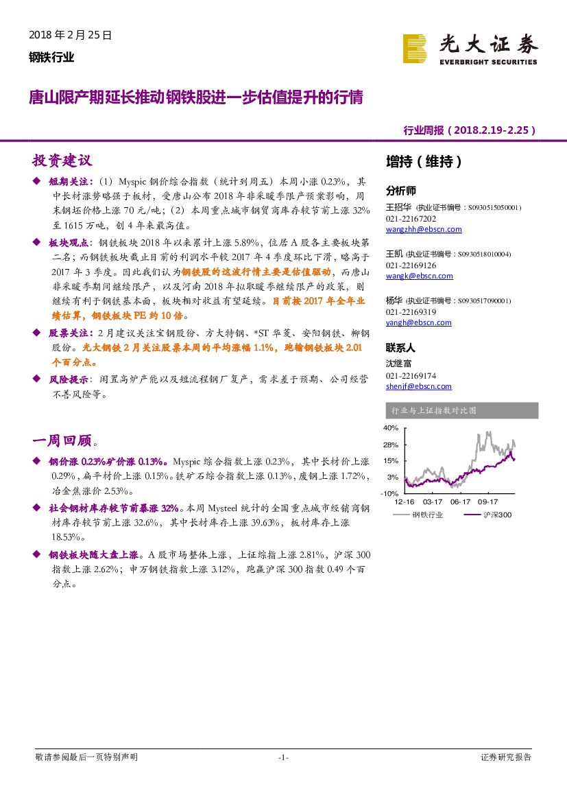 光大证券：钢铁行业周报：唐山限产期延长推动钢铁股进一步估值提升的行情