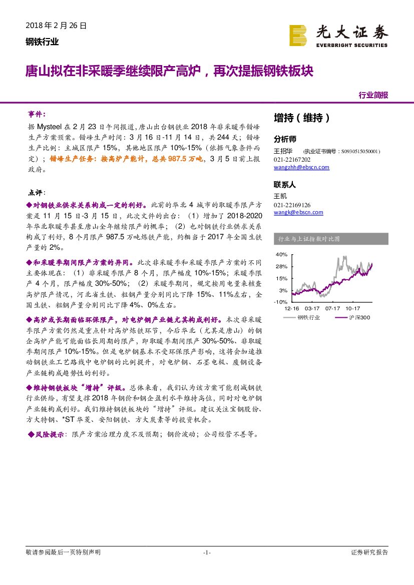 光大证券：钢铁行业简报：唐山拟在非采暖季继续限产高炉，再次提振钢铁板块